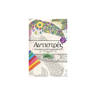 ΑΝΤΙΣΤΡΕΣ 2: ΖΩΙΚΟ ΒΑΣΙΛΕΙΟ ΞΕΚΟΥΡΑΣΤΕ ΤΟ ΜΥΑΛΟ ΣΑΣ ΧΡΩΜΑΤΙΖΟΝΤΑΣ