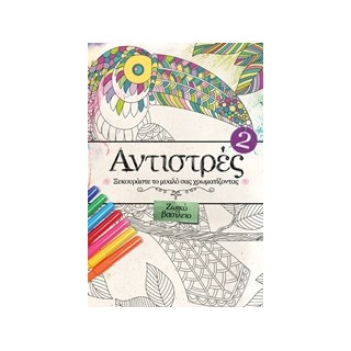 ΑΝΤΙΣΤΡΕΣ 2: ΖΩΙΚΟ ΒΑΣΙΛΕΙΟ ΞΕΚΟΥΡΑΣΤΕ ΤΟ ΜΥΑΛΟ ΣΑΣ ΧΡΩΜΑΤΙΖΟΝΤΑΣ