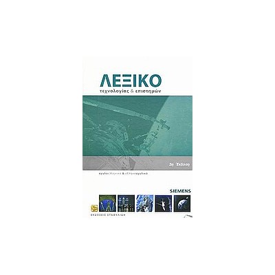 ΑΓΓΛΟΕΛΛΗΝΙΚΟ - ΕΛΛΗΝΟΑΓΓΛΙΚΟ ΛΕΞΙΚΟ (+ CD) ΤΕΧΝΟΛΟΓΙΑΣ ΚΑΙ ΕΠΙΣΤΗΜΩΝ 3Η ΕΚΔΟΣΗ