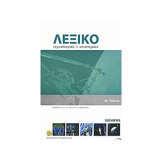 ΑΓΓΛΟΕΛΛΗΝΙΚΟ - ΕΛΛΗΝΟΑΓΓΛΙΚΟ ΛΕΞΙΚΟ (+ CD) ΤΕΧΝΟΛΟΓΙΑΣ ΚΑΙ ΕΠΙΣΤΗΜΩΝ 3Η ΕΚΔΟΣΗ