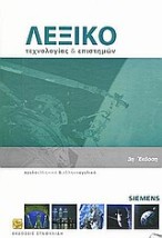 ΑΓΓΛΟΕΛΛΗΝΙΚΟ - ΕΛΛΗΝΟΑΓΓΛΙΚΟ ΛΕΞΙΚΟ (+ CD) ΤΕΧΝΟΛΟΓΙΑΣ ΚΑΙ ΕΠΙΣΤΗΜΩΝ 3Η ΕΚΔΟΣΗ