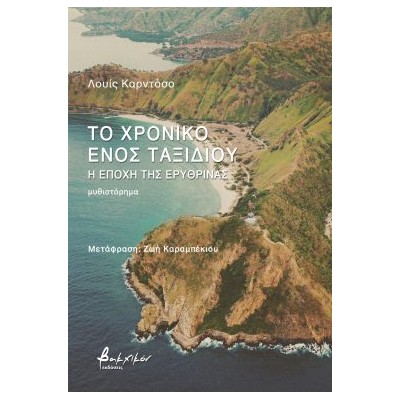 ΤΟ ΧΡΟΝΙΚΟ ΕΝΟΣ ΤΑΞΙΔΙΟΥ - Η ΕΠΟΧΗ ΤΗΣ ΕΡΥΘΡΙΝΑΣ