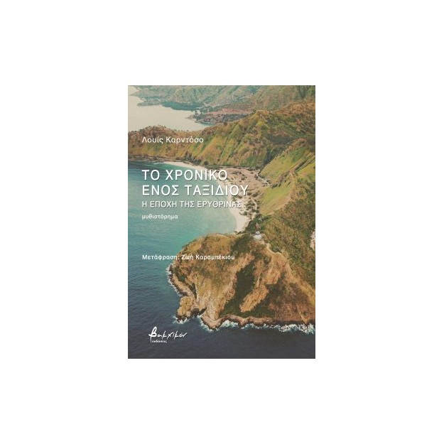 ΤΟ ΧΡΟΝΙΚΟ ΕΝΟΣ ΤΑΞΙΔΙΟΥ - Η ΕΠΟΧΗ ΤΗΣ ΕΡΥΘΡΙΝΑΣ