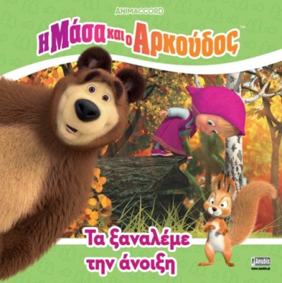 Η ΜΑΣΑ ΚΑΙ Ο ΑΡΚΟΥΔΟΣ:ΤΑ ΞΑΝΑΛΕΜΕ ΤΗΝ ΑΝΟΙΞΗ