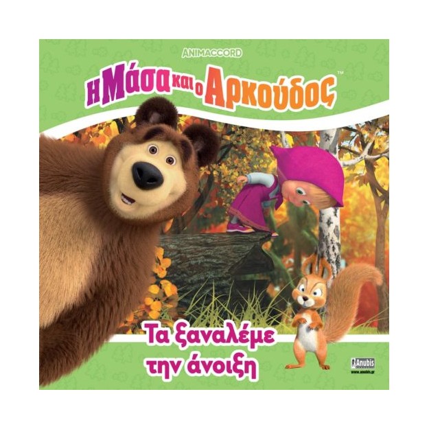 Η ΜΑΣΑ ΚΑΙ Ο ΑΡΚΟΥΔΟΣ:ΤΑ ΞΑΝΑΛΕΜΕ ΤΗΝ ΑΝΟΙΞΗ