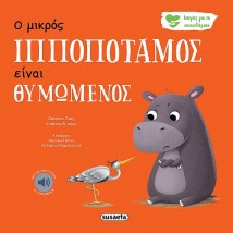 ΙΣΤΟΡΙΕΣ ΓΙΑ ΤΑ ΣΥΝΑΙΣΘΗΜΑΤΑ 2 Ο ΜΙΚΡΟΣ ΙΠΠΟΠΟΤΑΜΟΣ ΕΙΝΑΙ ΘΥΜΩΜΕΝΟΣ 2Η ΕΚΔΟΣΗ