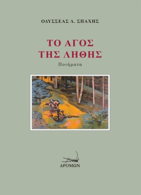 ΤΟ ΑΓΟΣ ΤΗΣ ΛΗΘΗΣ