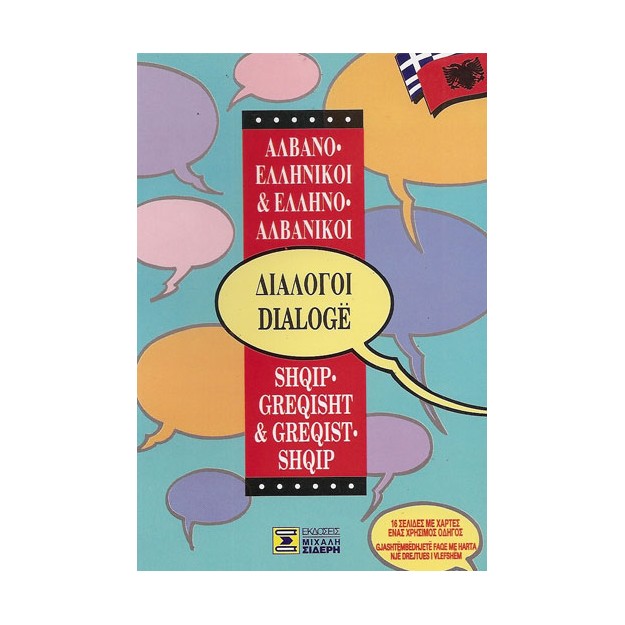 ΔΙΑΛΟΓΟΙ ΑΛΒΑΝΟΕΛΛΗΝΙΚΟΙ - ΕΛΛΗΝΟΑΛΒΑΝΙΚΟΙ
