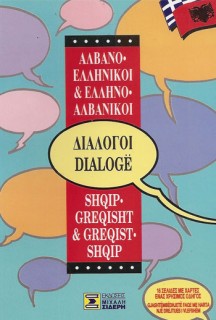 ΔΙΑΛΟΓΟΙ ΑΛΒΑΝΟΕΛΛΗΝΙΚΟΙ - ΕΛΛΗΝΟΑΛΒΑΝΙΚΟΙ
