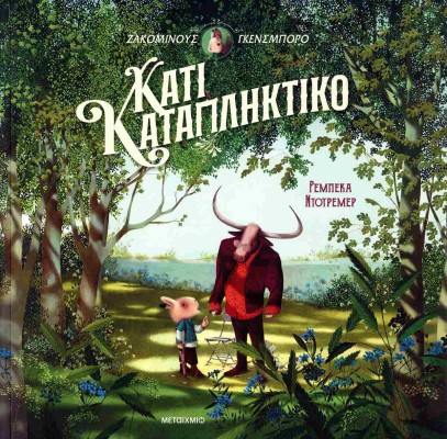 ΖΑΚΟΜΙΝΟΥΣ ΓΚΕΝΣΜΠΟΡΟ: ΚΑΤΙ ΚΑΤΑΠΛΗΚΤΙΚΟ