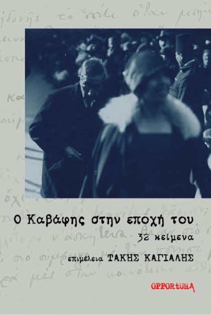 Ο ΚΑΒΑΦΗΣ ΣΤΗΝ ΕΠΟΧΗ ΤΟΥ