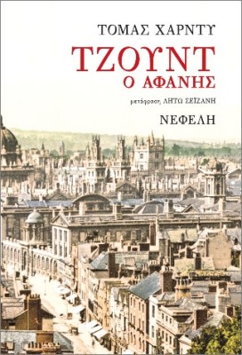 ΤΖΟΥΝΤ Ο ΑΦΑΝΗΣ 2Η ΕΚΔΟΣΗ