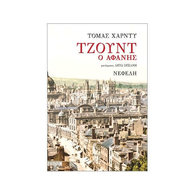 ΤΖΟΥΝΤ Ο ΑΦΑΝΗΣ 2Η ΕΚΔΟΣΗ