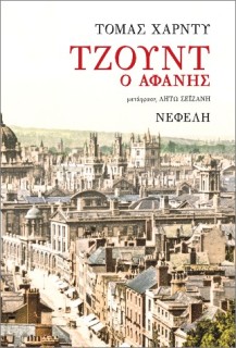 ΤΖΟΥΝΤ Ο ΑΦΑΝΗΣ 2Η ΕΚΔΟΣΗ