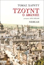 ΤΖΟΥΝΤ Ο ΑΦΑΝΗΣ 2Η ΕΚΔΟΣΗ