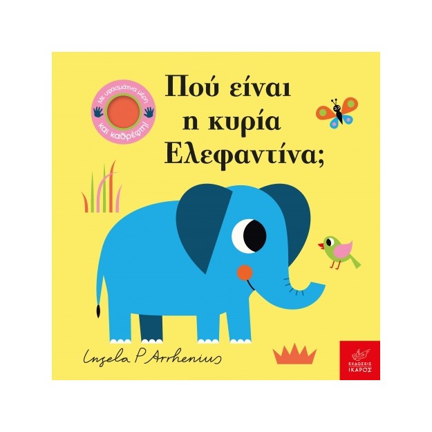 ΠΟΥ ΕΙΝΑΙ Η ΚΥΡΙΑ ΕΛΕΦΑΝΤΙΝΑ;