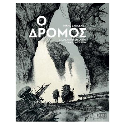 Ο ΔΡΟΜΟΣ - ΔΙΑΣΚΕΥΗ ΤΟΥ ΕΡΓΟΥ ΤΟΥ CORMAC MCCARTHY
