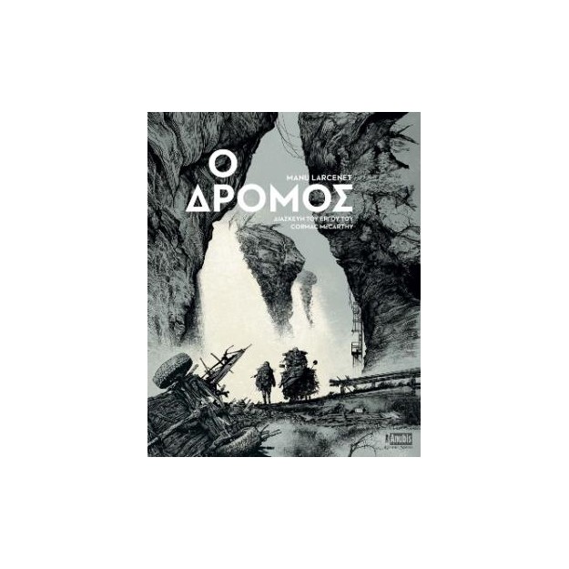 Ο ΔΡΟΜΟΣ - ΔΙΑΣΚΕΥΗ ΤΟΥ ΕΡΓΟΥ ΤΟΥ CORMAC MCCARTHY