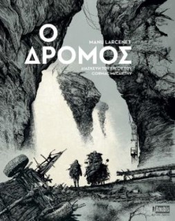 Ο ΔΡΟΜΟΣ - ΔΙΑΣΚΕΥΗ ΤΟΥ ΕΡΓΟΥ ΤΟΥ CORMAC MCCARTHY