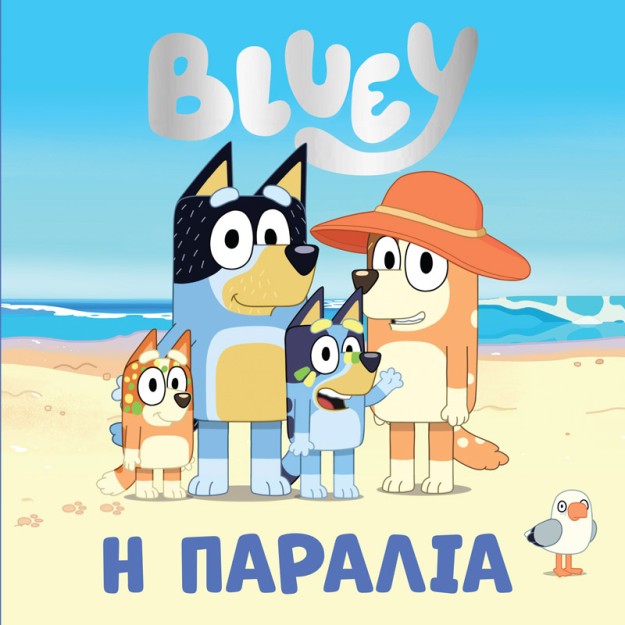 BLUEY: Η ΠΑΡΑΛΙΑ