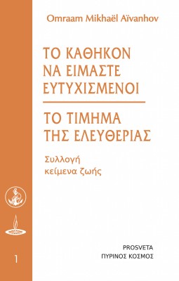 ΤΟ ΚΑΘΗΚΟΝ ΝΑ ΕΙΜΑΣΤΕ ΕΥΤΥΧΙΣΜΕΝΟΙ - ΤΟ ΤΙΜΗΜΑ ΤΗΣ ΕΛΕΥΘΕΡΙΑΣ