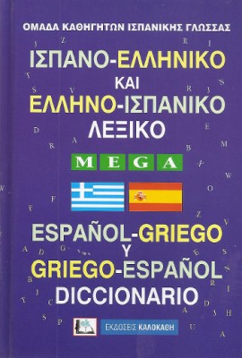 ΙΣΠΑΝΟΕΛΛΗΝΙΚΟ - ΕΛΛΗΝΟΙΣΠΑΝΙΚΟ ΛΕΞΙΚΟ MEGA