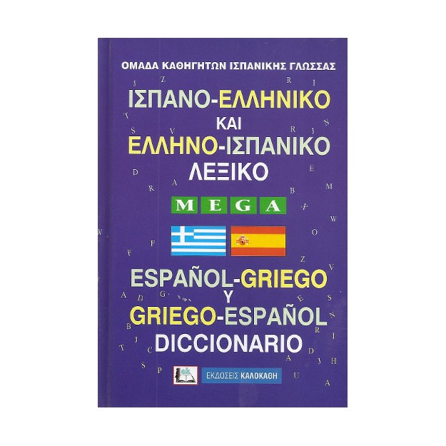 ΙΣΠΑΝΟΕΛΛΗΝΙΚΟ - ΕΛΛΗΝΟΙΣΠΑΝΙΚΟ ΛΕΞΙΚΟ MEGA