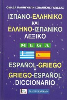 ΙΣΠΑΝΟΕΛΛΗΝΙΚΟ - ΕΛΛΗΝΟΙΣΠΑΝΙΚΟ ΛΕΞΙΚΟ MEGA