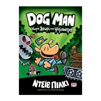 DOG MAN 2: ΧΩΡΙΣ ΛΟΥΡΙ ΚΑΙ ΦΙΜΩΤΡΟ