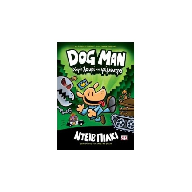 DOG MAN 2: ΧΩΡΙΣ ΛΟΥΡΙ ΚΑΙ ΦΙΜΩΤΡΟ
