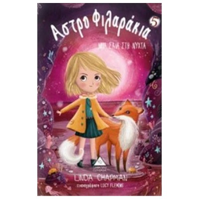 ΑΣΤΡΟΦΙΛΑΡΑΚΙΑ 5 ΜΙΑ ΣΚΙΑ ΣΤΗ ΝΥΧΤΑ ΑΣΤΡΟΦΙΛΑΡΑΚΙΑ