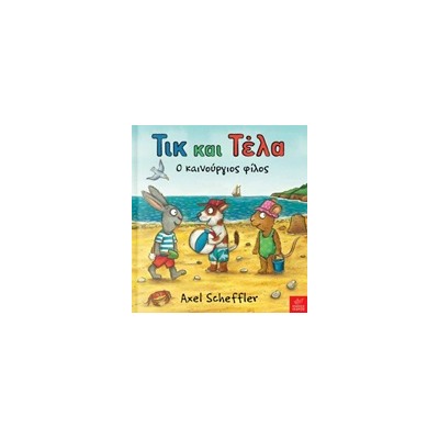 ΤΙΚ ΚΑΙ ΤΕΛΑ: Ο ΚΑΙΝΟΥΡΓΙΟΣ ΦΙΛΟΣ