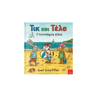 ΤΙΚ ΚΑΙ ΤΕΛΑ: Ο ΚΑΙΝΟΥΡΓΙΟΣ ΦΙΛΟΣ