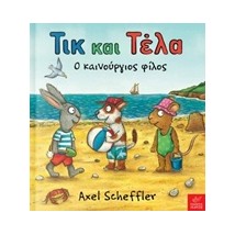ΤΙΚ ΚΑΙ ΤΕΛΑ: Ο ΚΑΙΝΟΥΡΓΙΟΣ ΦΙΛΟΣ