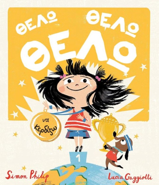 ΘΕΛΩ, ΘΕΛΩ, ΘΕΛΩ ΝΑ ΚΕΡΔΙΖΩ