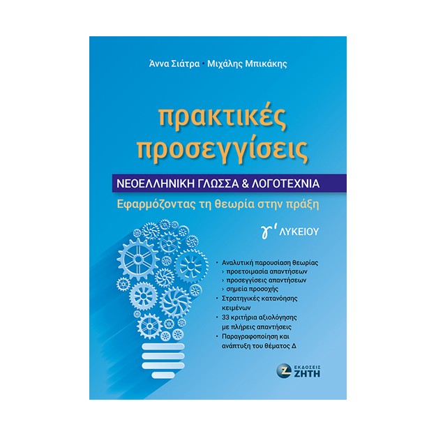 ΠΡΑΚΤΙΚΕΣ ΠΡΟΣΕΓΓΙΣΕΙΣ - ΝΕΟΕΛΛΗΝΙΚΗ ΓΛΩΣΣΑ   ΛΟΓΟΤΕΧΝΙΑ Γ? ΛΥΚΕΙΟΥ