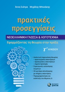 ΠΡΑΚΤΙΚΕΣ ΠΡΟΣΕΓΓΙΣΕΙΣ - ΝΕΟΕΛΛΗΝΙΚΗ ΓΛΩΣΣΑ   ΛΟΓΟΤΕΧΝΙΑ Γ? ΛΥΚΕΙΟΥ