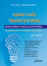 ΠΡΑΚΤΙΚΕΣ ΠΡΟΣΕΓΓΙΣΕΙΣ - ΝΕΟΕΛΛΗΝΙΚΗ ΓΛΩΣΣΑ ΛΟΓΟΤΕΧΝΙΑ Γ? ΛΥΚΕΙΟΥ