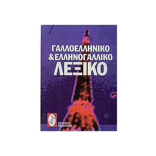 ΓΑΛΛΟΕΛΛΗΝΙΚΟ ΚΑΙ ΕΛΛΗΝΟΓΑΛΛΙΚΟ ΛΕΞΙΚΟ