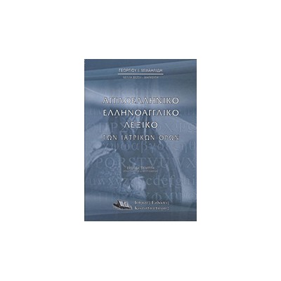 ΑΓΓΛΟΕΛΛΗΝΙΚΟ, ΕΛΛΗΝΟΑΓΓΛΙΚΟ ΛΕΞΙΚΟ ΤΩΝ ΙΑΤΡΙΚΩΝ ΟΡΩΝ 5Η ΕΚΔΟΣΗ