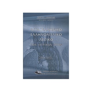 ΑΓΓΛΟΕΛΛΗΝΙΚΟ, ΕΛΛΗΝΟΑΓΓΛΙΚΟ ΛΕΞΙΚΟ ΤΩΝ ΙΑΤΡΙΚΩΝ ΟΡΩΝ 5Η ΕΚΔΟΣΗ