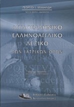 ΑΓΓΛΟΕΛΛΗΝΙΚΟ, ΕΛΛΗΝΟΑΓΓΛΙΚΟ ΛΕΞΙΚΟ ΤΩΝ ΙΑΤΡΙΚΩΝ ΟΡΩΝ 5Η ΕΚΔΟΣΗ