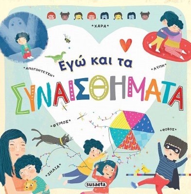 ΕΓΩ ΚΑΙ ΤΑ ΣΥΝΑΙΣΘΗΜΑΤΑ 2Η ΕΚΔΟΣΗ