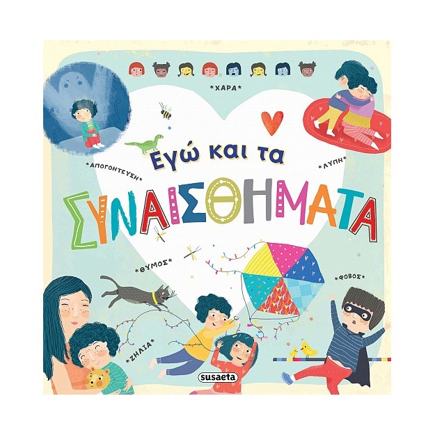 ΕΓΩ ΚΑΙ ΤΑ ΣΥΝΑΙΣΘΗΜΑΤΑ 2Η ΕΚΔΟΣΗ