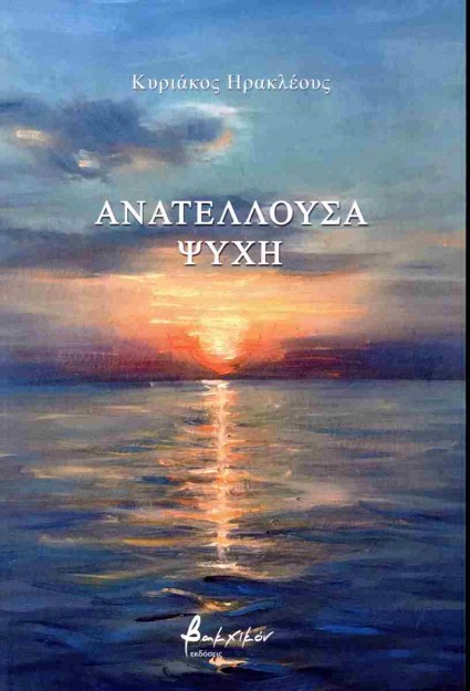 ΑΝΑΤΕΛΛΟΥΣΑ ΨΥΧΗ