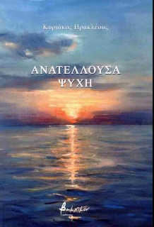 ΑΝΑΤΕΛΛΟΥΣΑ ΨΥΧΗ
