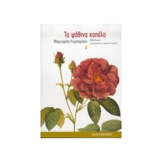 ΤΑ ΨΑΘΙΝΑ ΚΑΠΕΛΑ ΜΥΘΙΣΤΟΡΗΜΑ