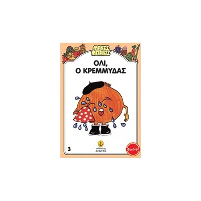 ΜΑΝΤΣ - ΜΠΑΝΤΣ ΝΟ3: Ο ΟΛΛΥ, Ο ΚΡΕΜΜΥΔΑΣ