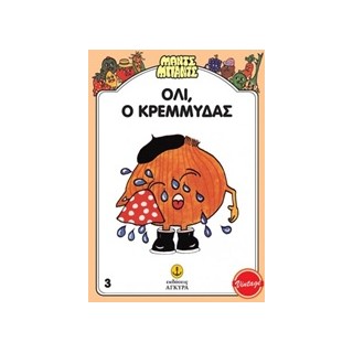 ΜΑΝΤΣ - ΜΠΑΝΤΣ ΝΟ3: Ο ΟΛΛΥ, Ο ΚΡΕΜΜΥΔΑΣ