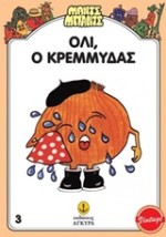 ΜΑΝΤΣ - ΜΠΑΝΤΣ ΝΟ3: Ο ΟΛΛΥ, Ο ΚΡΕΜΜΥΔΑΣ
